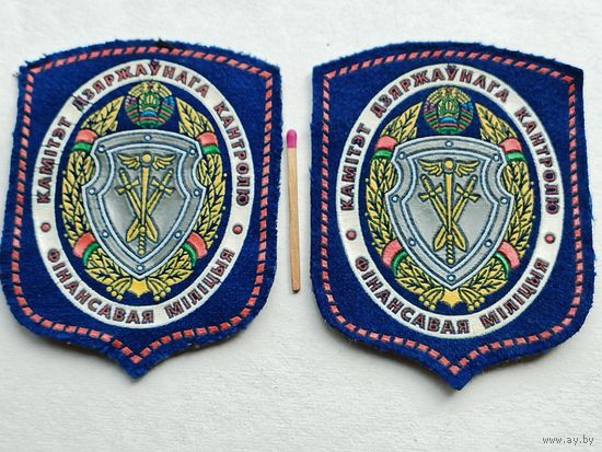 Шевроны. Комитет государственного контроля. Финансовая милиция. цена за 1 шт.