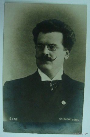 Открытка " Клементьевъ". До 1917г. Россия
