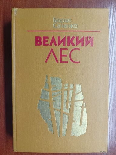 Борис Саченко "Великий лес"