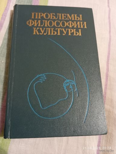 Проблемы философии культуры.