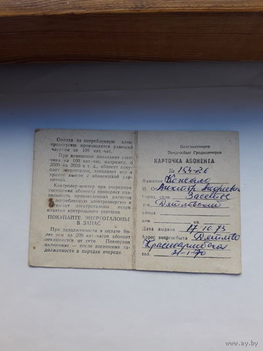 Абонентная карточка Гродноэлектро
