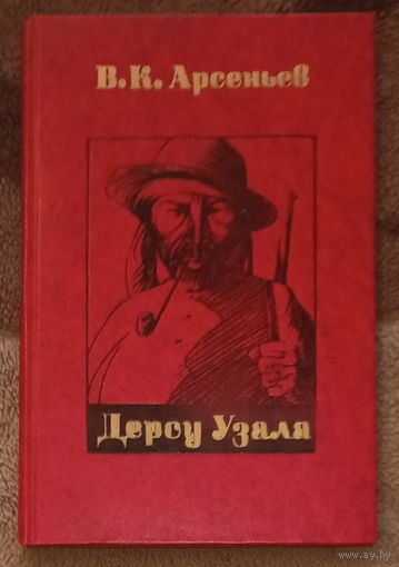 В.К. Арсеньев, Дерсу Узала