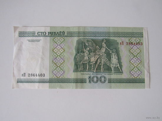 100 рублей 2000 года  яП