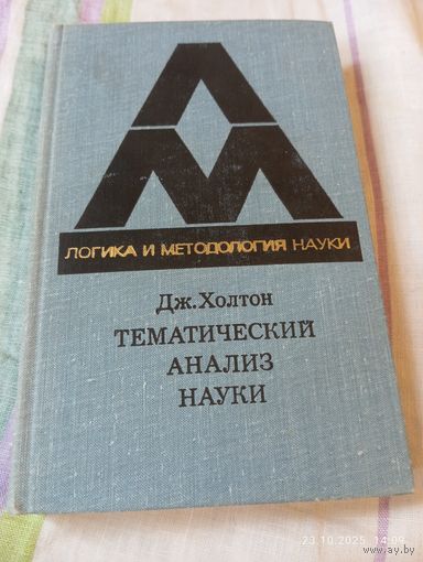 Тематический анализ науки. Холтон Дж. Редкая