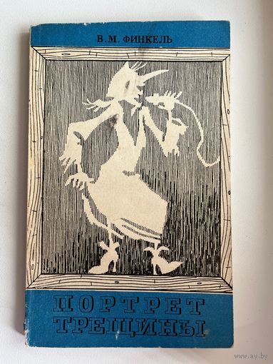 В.М. Финкель. Портрет трещины