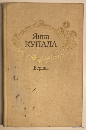 Янка Купала - Вершы [бясплатна пры куплі 1 майго іншага лоту]