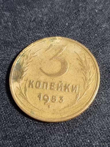 3 копейки 1953 СССР