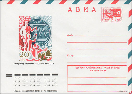 Художественный маркированный конверт СССР N 12003 (14.04.1977) АВИА  20 лет Сибирскому отделению Академии наук СССР