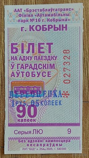 Два билета города Кобрин со штампом переоценки