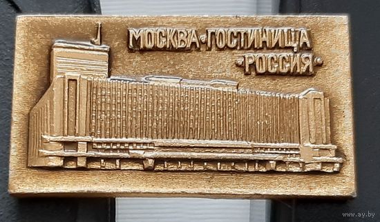 Москва. Гостиница Россия. Ар-85