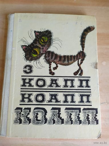 Константиновский М. КОАПП КОАПП КОАПП. Выпуск 3.\0