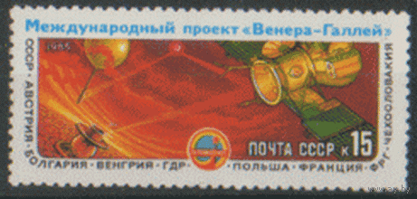 Заг. 5566. 1985. Полет АМС проекта "Венера-Комета Галлея". ЧиСт.
