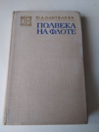 Полвека на флоте. /63