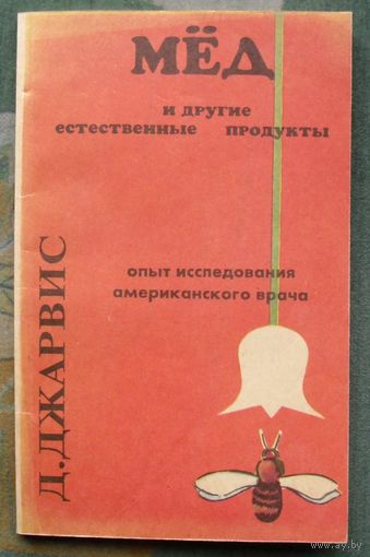 Мед и другие естественные продукты. Опыт и исследования одного врача. Д. С. Джарвис.