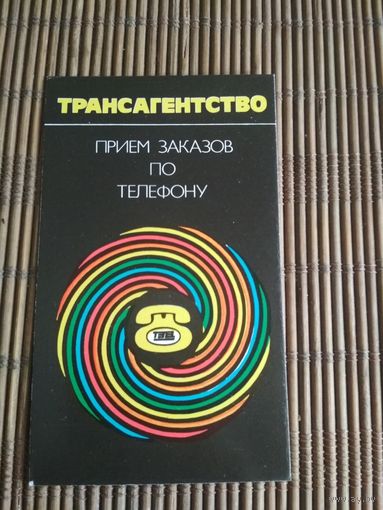 Карманный календарик.1985 год. Трансагенство