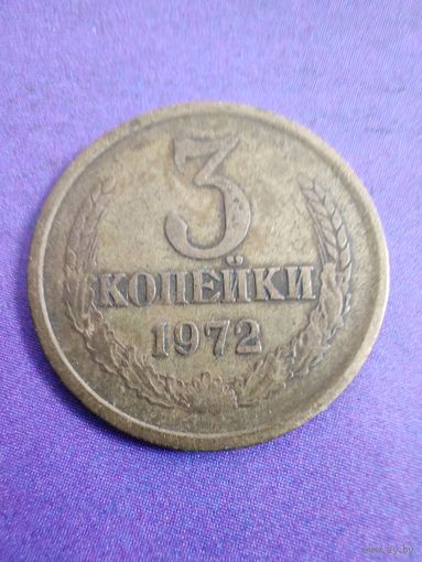 СССР 3 копейки 1972