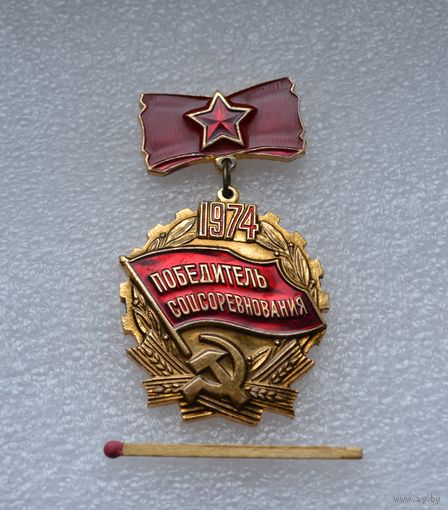 Победитель Соцсоревнования. 1974 г.