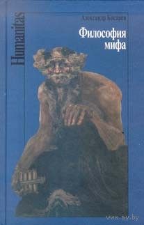Косарев А. Философия мифа. Мифология и ее эвристическая значимость Серия Humanitas 2000 тв. пер.