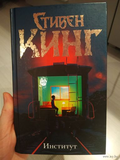 С. Кинг. Институт