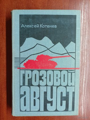 Алексей Котенев "Грозовой август"