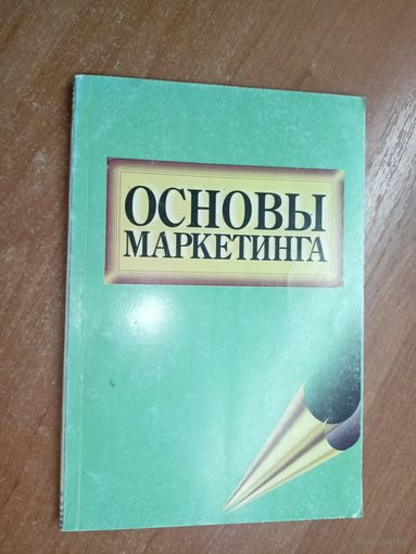 Учебное пособие "Основы маркетинга"