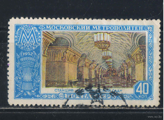 СССР 1952 Московский метрополитен Открытие 2-го участка кольцевой линии Станция Ботанический сад #1625