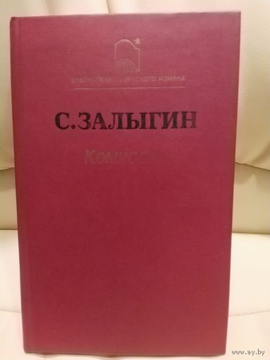 С. Залыгин. Комиссия. Роман о проблеме народовластия. 1988 г.и.
