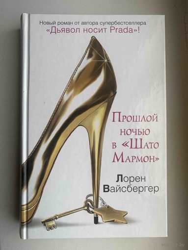 Вайсбергер Л. Прошлой ночью в "Шато Мармон".