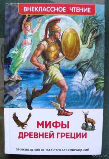 Мифы Древней Греции. Герои Эллады. Серия  Внеклассное чтение.