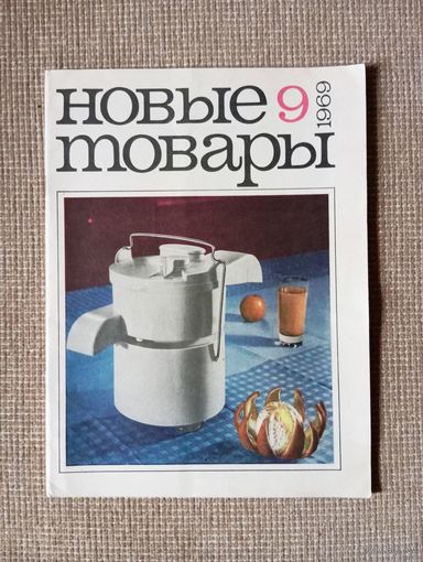 С 1 руб ЖУРНАЛ НОВЫЕ ТОВАРЫ 1969 г