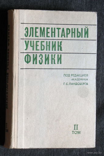 Элементарный учебник физики II том Электричество и магнетизм. Под ред. Г.С.Ландсберга