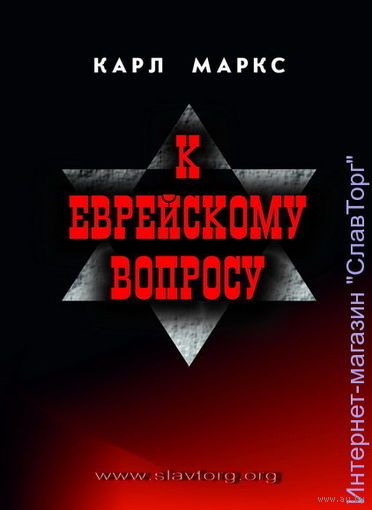 Карл Маркс "К еврейскому вопросу"