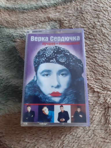 Кассета Верка Сердючка. Лучшее + неизданное.