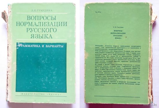 Л.К. Граудина Вопросы нормализации русского языка. Грамматика и варианты 1980