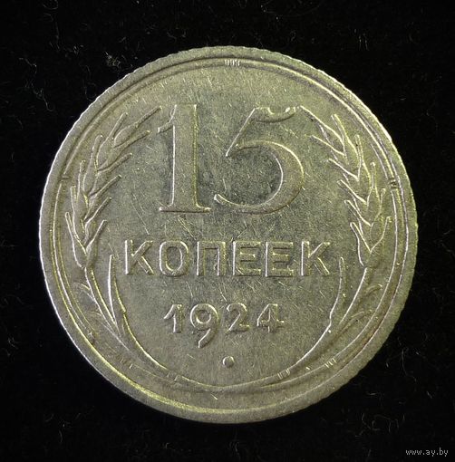 15 КОПЕЕК 1924 ( НЕПРОЧЕКАН )