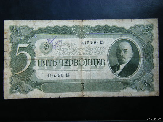 5 червонцев 1937г.