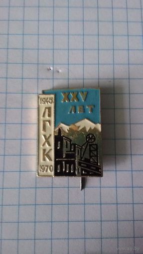 Ленинабадский горно-химический комбинат. 1945-1970. XXV лет.