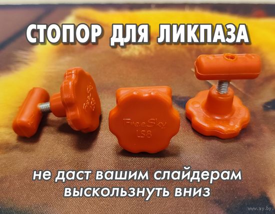 Стопор для ликпаза FreeSky LS8 Оранжевый
