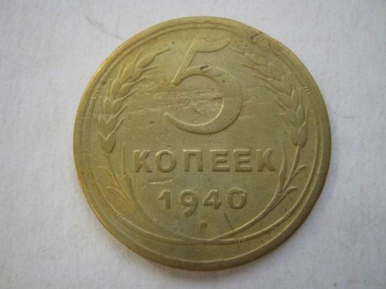 5 коп.СССР.1940 г.