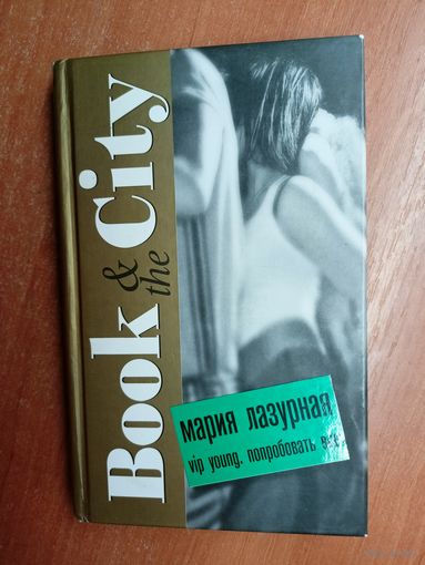 Мария Лазурная "Vip young. Попробовать все" из серии "Book & the city"