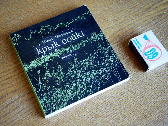 Пімен Панчанка. Крык сойкі.  1976г. н.10000