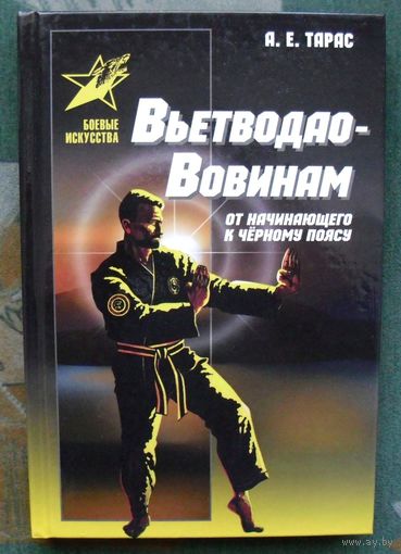 Вьетводао-Вовинам. От начинающего к черному поясу. А. Е. Тарас.