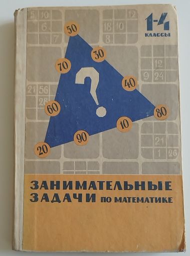 Занимательные задачи по математике. 1-4 классы. 1967