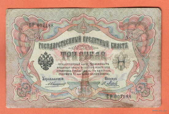 3 рубля 1905 Коншин Я. Метц СР 007188 #0150