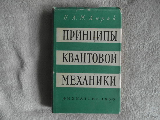 Дирак П.А.М. Принципы квантовой механики. М. Государственное издательство физико-математической литературы. 1960г.