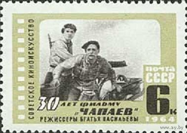 30 лет фильму "Чапаев" СССР 1964 год (3130) серия из 1 марки