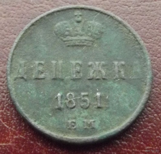 Денежка 1851