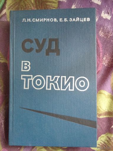 Смирнов, Зайцев. Суд в Токио, рбрест