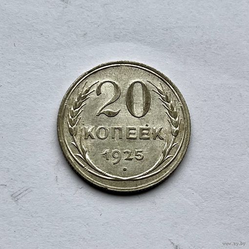 Монета СЕРЕБРО Ранние советы СССР 20 копеек 1925 год ОТЛИЧНЫЕ