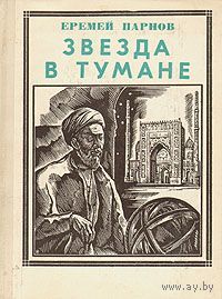 Еремей Парнов. Звезда в тумане: Улугбек.